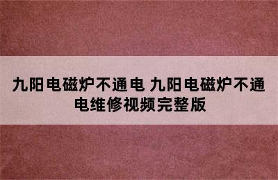 九阳电磁炉不通电 九阳电磁炉不通电维修视频完整版